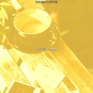 抚慰的咖啡时间回忆