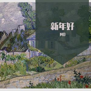 新年好呀