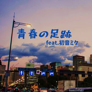 青春の足跡 (feat. 初音ミク)