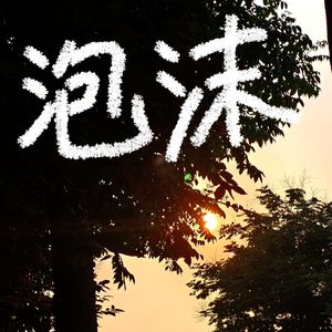 泡沫(说唱版)