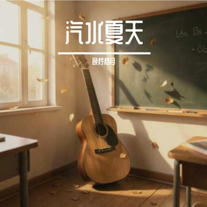 汽水夏天