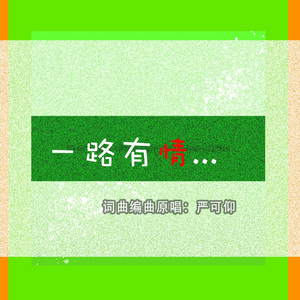 一路有情
