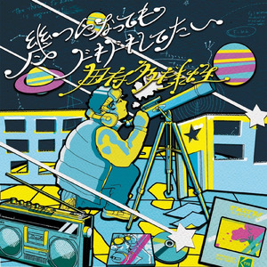 ドキドキさせてよ