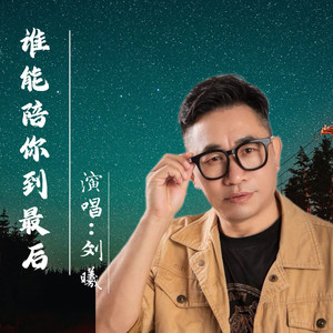 谁能陪你到最后