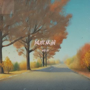 风吹从前