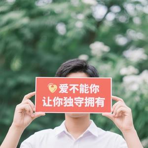 我的爱只能让你独自拥有