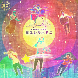 星ユレルホドニ