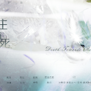 向生而死【纯歌版】（翻自 手嶌葵）
