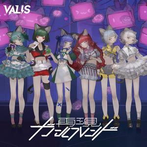 乙女的サイコパシー(VALIS)