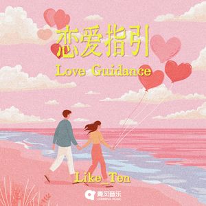 恋爱指引