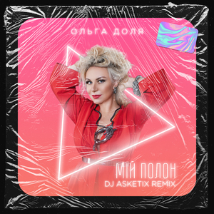 Mій полон (Dj Asketix Remix)