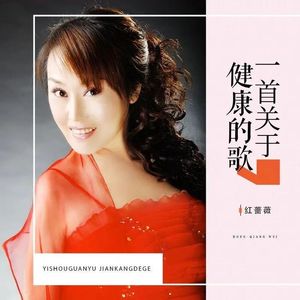 一首关于健康的歌