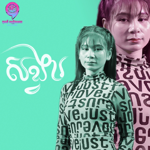 សង្វារ