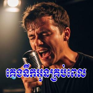 គេងនឹកអូនគ្រប់ពេល