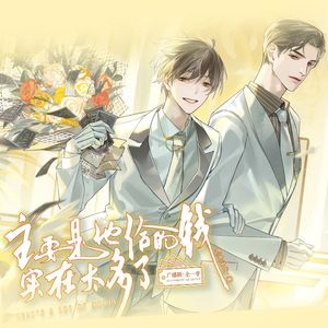 主要是他给的钱实在太多了——同名广播剧主题曲·欢乐版