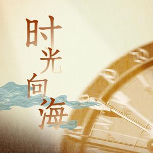 时光向海