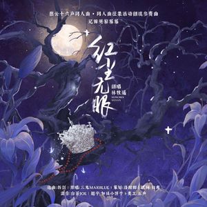 红尘无眼 (燕云十六声二创·记田英黎蓁蓁）