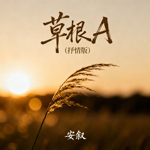 草根A（抒情版）