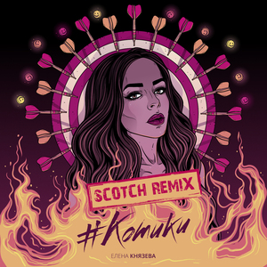 Котики (Scotch Remix)