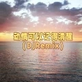 动情可以记得清醒 (DJRemix)