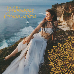 Океан любви (Video Remix)