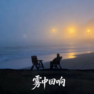 未完成的影子 伴奏