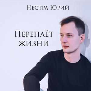 Переплёт жизни