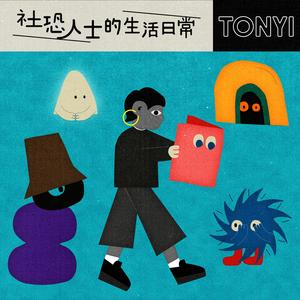 社恐人士的生活日常