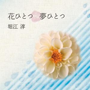 花ひとつ　夢ひとつ（オリジナル・カラオケ）