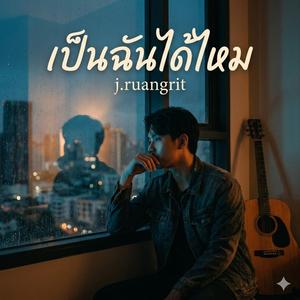 เป็นฉันได้ไหม