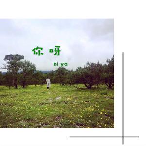 你呀