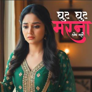 घुट घुट मरना ठीक नहीं