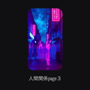 人間関係page３