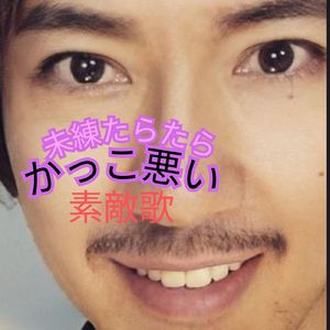 かっこ悪い未練タラタラ素敵歌