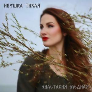 Ивушка тихая