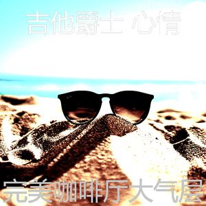 优美放松的器乐