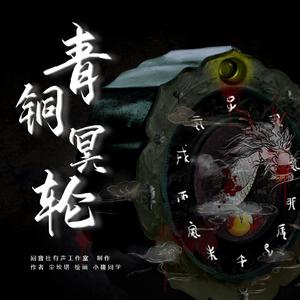 生死相随——有声剧《青铜冥轮》主题曲