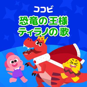 ティラノの　しっぽどこいった？