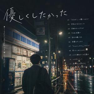 優しくしたかった