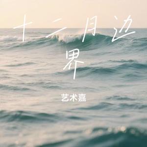 十二月边界 (Cover 陈默之)