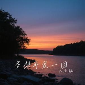 多想再爱一回 (Cover 洋澜一)