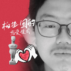 柏拉图的恋爱模式