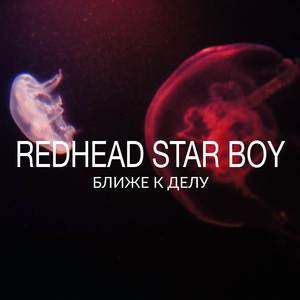 Ближе к делу