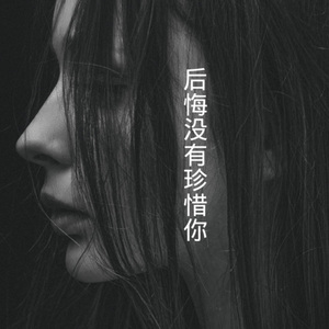 为你伤心为你哭