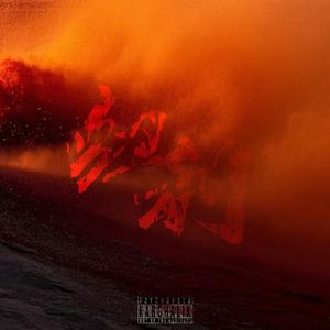 红利（Feat.渺小/Prod.Jerry）