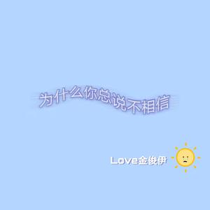 为什么你总说不相信