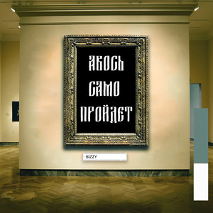 Менталитет (feat. ПАПА)