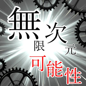 無限次元-可能性-