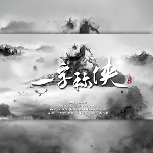 一字称侠（全女攻音版）