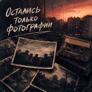 Остались только фотографии